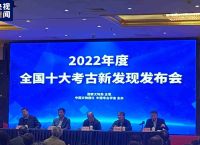 “2022年度全国十大考古发现”的结果