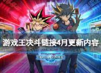 玩耍王决斗链接团队决斗更新2023年4月以打开它