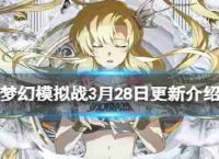 更新预览“梦幻模仿战”的第二个春天3月28日,福利活动