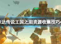 塞尔达传闻王国的眼泪“刷材料?资源聚集技术