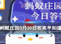哪个成语关于恋爱的蚂蚁农场5.20早知道答案吗