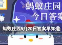 下列哪项是一个我国戏剧历史描绘爱经典蚂蚁农场5.20早知道答案吗