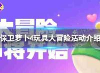 守卫萝卜4玩具大冒险活动介绍玩具大冒险奖励