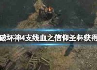 “暗黑4”圣杯吗?相信圣杯为区域血液的措施