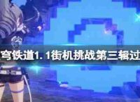 恒星瓦解圆顶铁路1.1商场挑战第三张专辑通过技能1.1商场如何挑战第三张专辑