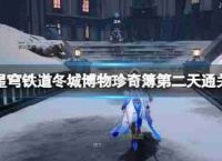 “铁路瓦解星拱”冬季城市博物馆珍本书第二天通关策略如何珍本书的第二天