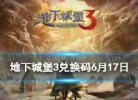 “地下城堡3”转换码6月17日,2023年6月17日交换共享代码