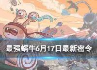 “最强的蜗牛”6月17日最新的订单在6月17日,2023年,什么是最新的订单