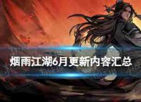 “雾雨江湖”6月更新内容摘要桃子回新副监狱火凤火联系工厂