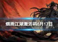 “雾雨江湖”激活码6月17日,6月17日,分享最新的激活码