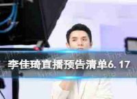 Jia-qi李住李预览清单6.17 Jia-qi住估计6月17日,2023年
