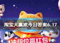 今日淘宝大赢家回答6.17淘宝天天想儿童鞋耐克大参考英尺长