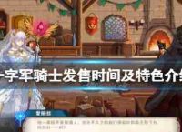 十字军骑士”当玩耍吗?释放时间和特点介绍