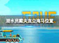 潜水员戴夫竖立海马吗?竖立位置海马