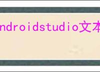 androidstudio文本框属性