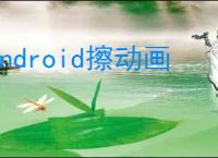 android擦动画