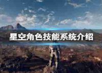 介绍了“明星”角色技能系统系统?