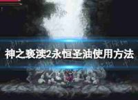 “2”的神永远的圣油吗?永远的圣油的使用