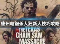 “德州电锯杀人狂”的新玩耍技能吗?新技能的策略