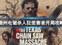 德州电锯杀人狂受害者开始怎么玩?受害者的开放战略