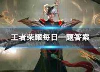 在昨天的推文里,提到了司空震-地狱燃心提取了熄灭熔岩、______之力的代表色调。(两个字) 王者荣耀9月14日每日一题答案