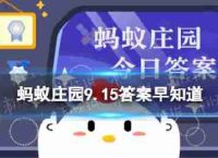 倘若被洪水围困,如何发出求救信号 蚂蚁庄园9.15答案早知道