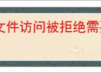 文件访问被拒绝需要管理员权限