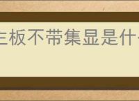 主板不带集显是什么意思