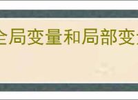 全局变量和局部变量的区别有哪些?