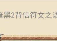 暗黑2背信符文之语