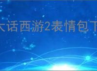 大话西游2表情包下载