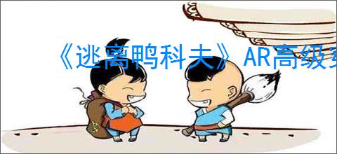 《逃离鸭科夫》AR高级穿甲弹蓝图获得方式