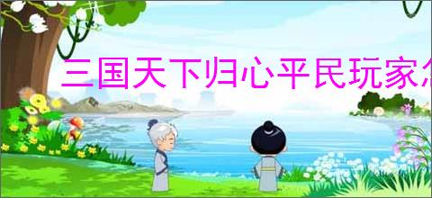 三国天下归心平民玩家怎么选兵法,三国天下归心兵法选择攻略