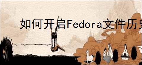 如何开启Fedora文件历史记录