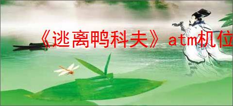 《逃离鸭科夫》atm机位置介绍