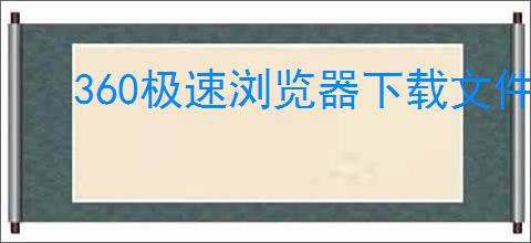360极速浏览器下载文件失败如何解决