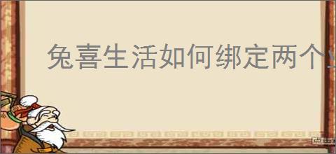 兔喜生活如何绑定两个业务员