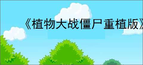 《植物大战僵尸重植版》阴天模式开启方法