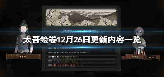 所以我的卷轴12月26日更新吗?12月26日更新内容索引