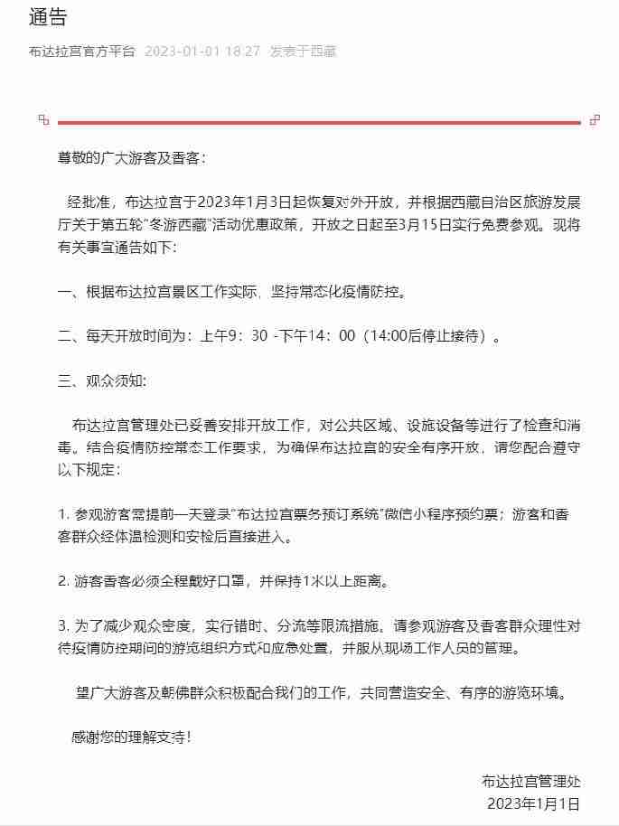 布达拉宫1月3日恢复拜候期间免费向公众开放的活动
