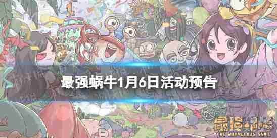 “最强的蜗牛”在1月6日活动猜测圣地公开的神秘,水晶大战役