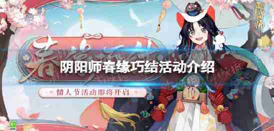 阴阳师春2023元乔结介绍情人节活动