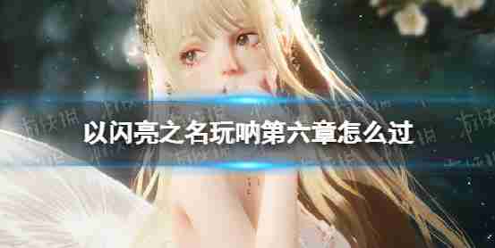 “闪亮”的名义饰演上帝如何玩然而第六章第六章通关策略