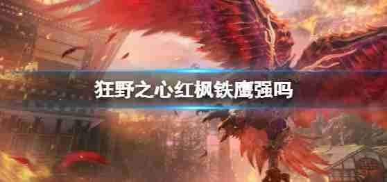 野性的心红枫铁鹰吗?铁鹰技能飞快击败红枫