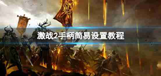 “激战2”处理可以玩?简朴处理设置教程