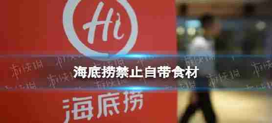 海底捞2月21日禁止自带食品海底捞禁止自带食物