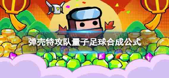 壳牌攻打团队量子如何合成足球足球合成公式
