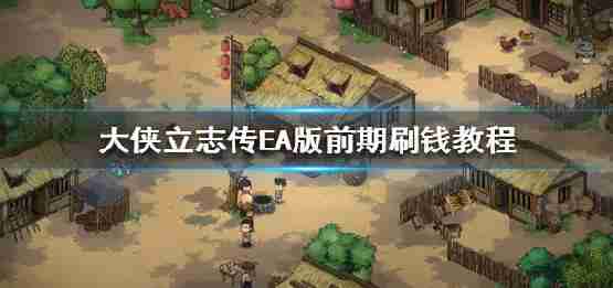 传记的兵士的早期阶段EA版本ShuaQian ShuaQian教程?