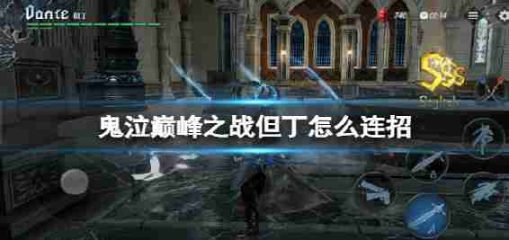鬼泣战役高峰LianZhao新秀但丁LianZhao策略但丁