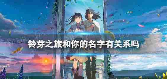 贝尔味蕾之旅与你的名字的名字贝尔味蕾之旅,你有什么关系